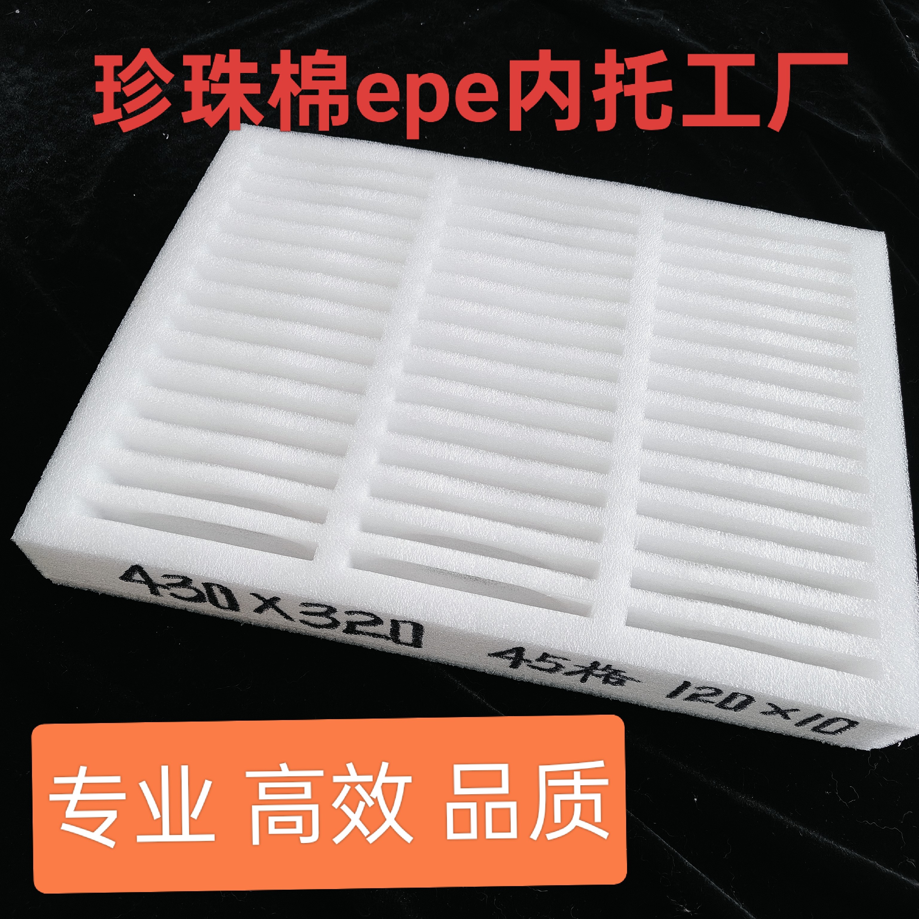 线路板PC板内托120*10内槽EPE泡棉45格430*320防撞五金电子包装盒,淘宝优惠券,粉丝福利购,淘宝优惠卷