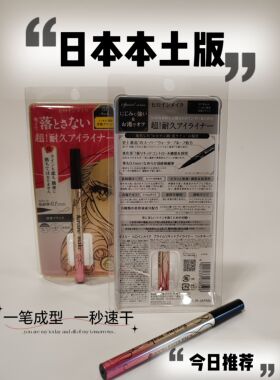 周五过港只做正品 香港代买日本本土不晕染 kiss me眼线液笔 新版