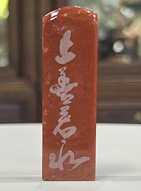 寿山石印章上善若水书法篆刻名章 商务礼品章 素章闲章定制裕和轩