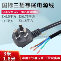 Three-3-core power cord item plug with wire national standard high power 10A single head nude tail 0 75 1 5 1 square 5 0