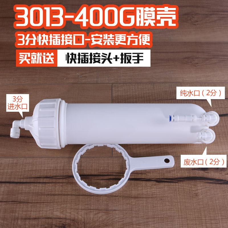 3013-400G膜壳净水器RO纯水机商用机家用快接快插膜壳带接头扳手-图3