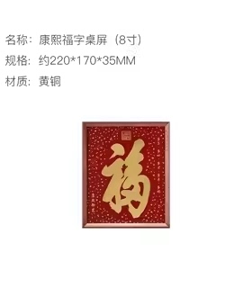 朱炳仁铜康熙福字桌屏摆件送礼