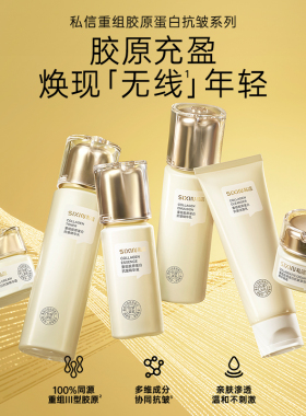 私信重组胶原蛋白抗皱套装紧致