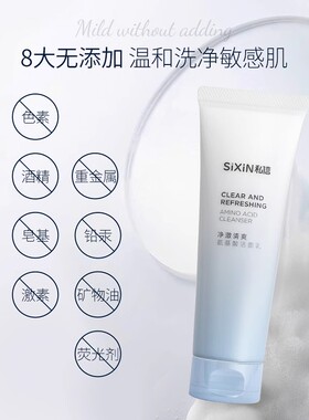 私信氨基酸洗面奶深层清洁温和