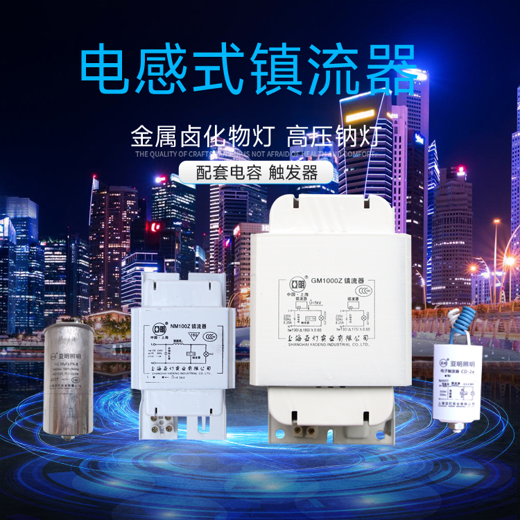 亚明金卤灯高压钠灯电感镇流器150W250W400W触发器CD-2a电容30UF - 图0