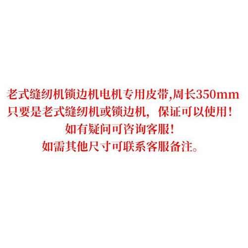 马达电机包边电动皮带马达家用老式锁边机传动家用缝纫机电机皮带 - 图3