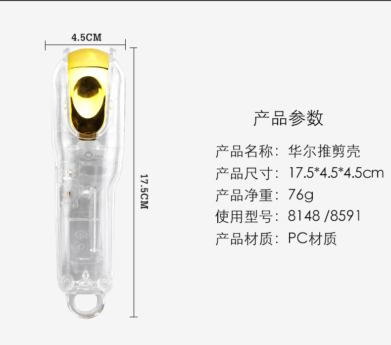 华尔适用WAHL电推剪改装外壳电推剪上下盖配件透明外壳8148 8591 - 图1