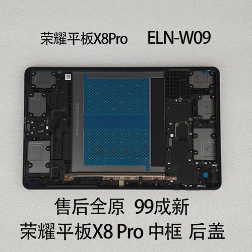适用荣耀平板X8Pro中框边框后壳后盖ELN-W09外壳WiFi插卡版国际版 - 图1