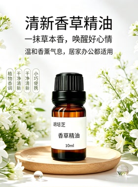 胡培芝香草精油天然清新香氛爱情