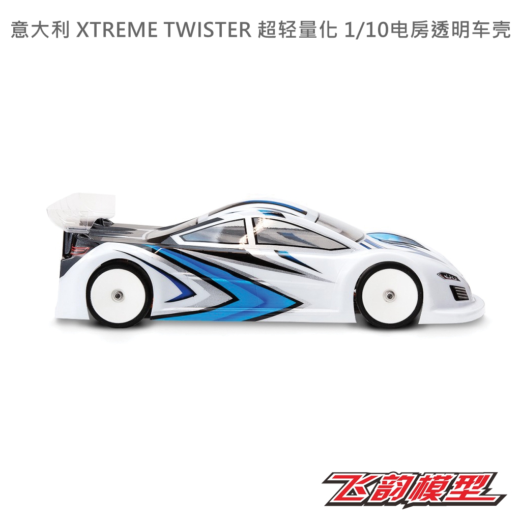 意大利 XTREME TWISTER 超轻量化 1/10电房透明车壳 XTMTB0413-05 - 图0