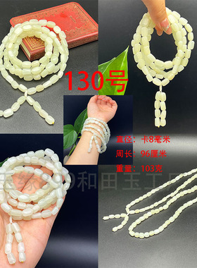 和田玉原石白玉108颗8MM多圈手链男女款手串单圈玉石项链佛珠念珠