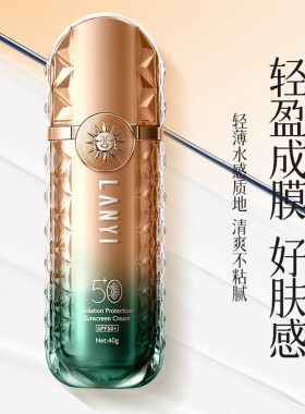 兰奕防晒霜SPF50+美白隔离三合一40g高倍防护