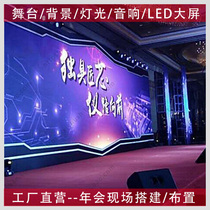 Shanghai annual meeting builds execution arrangement truss background stage lighting sound LED big screen event company production