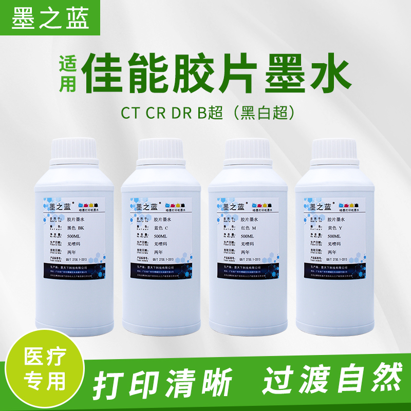 墨之蓝适用佳能IX6580 IX6780 6880打印机医用胶片墨水CT DR B超 - 图1