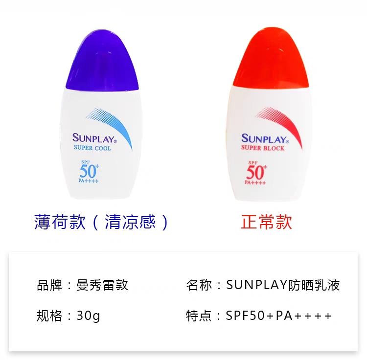 重庆现货日本曼秀雷敦新碧SUNPLAY防晒霜乳液SPF50+强力防水防汗