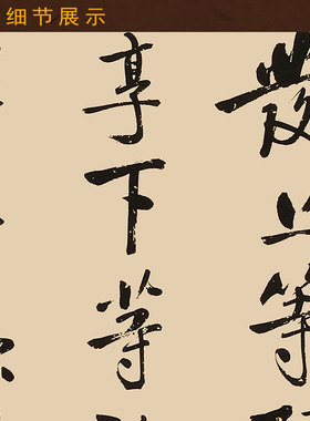 发上等愿结中等缘装饰字画 左宗棠名篇诗词 书房中式复古卷轴挂画