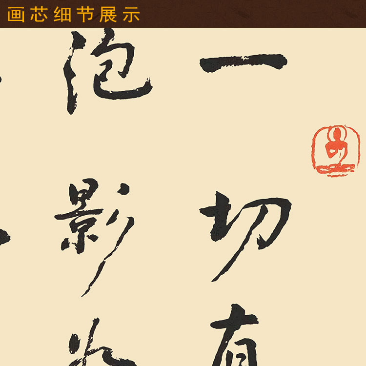 一切有为法如梦幻 金刚经名句书法 星云大师书房装饰字画卷轴挂画