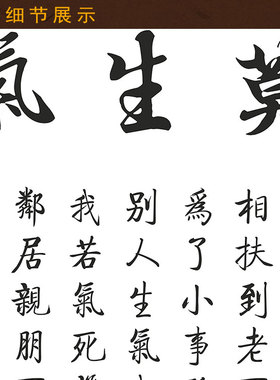 莫生气装饰字画劝人名篇诗词