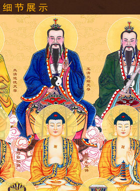 儒释道三教总真图卷轴挂画
