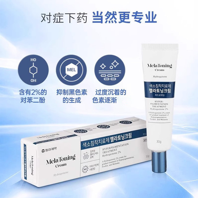 韩国Melatoning东亚制药祛/斑霜褪/黑素祛/斑膏淡化斑点温和版30g