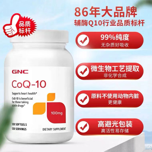GNC coenzyme ປະຈໍາວັນບໍາລຸງລ້ຽງຫົວໃຈແລະເພີ່ມຄວາມແຂງແຮງໃຫ້ກັບຄອບຄົວທັງຫມົດ