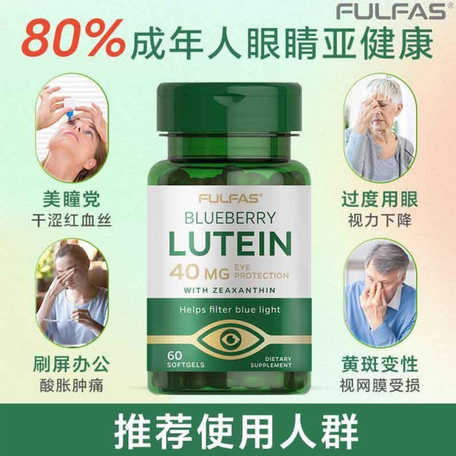 FULFAS blueberry lutein ປ້ອງກັນຕາທີ່ມີປະສິດທິພາບ