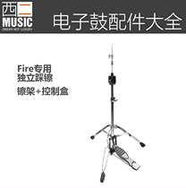 (Western 2 accessories Big All) FIRE electronic drum independent stepping on the Cymbal Bracket Control Case Simulation on the Cymbal Shelf