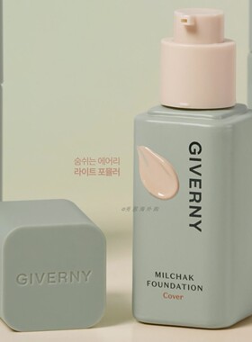 Giverny姿泊兰伊遮瑕粉底液