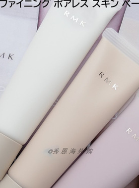 RMK隔离妆前乳打底隐形毛孔