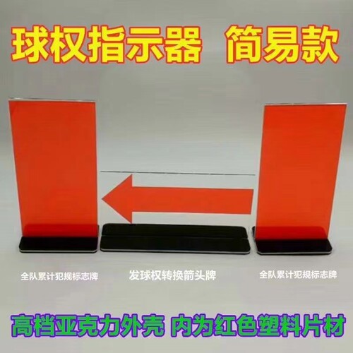 【飞毽体育】L3篮球发球权交换指示牌 犯规罚分标识牌 箭头转换器 - 图0
