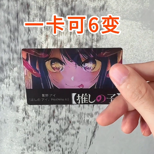 新款我推的孩子动漫周边多变光栅卡星野爱应援二次元学生礼物谷子 - 图0