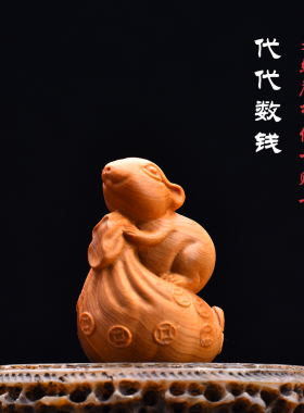 太行崖柏木雕代代数钱生肖鼠文玩手把件实木可爱老鼠招财桌面摆件