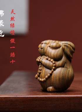 天然绿檀实木雕刻佛缘兔软萌可爱生肖兔子创意文玩手把件桌面摆件
