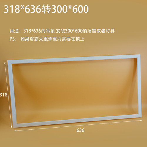 集成吊顶转换框转化框328*656 318*636转300*600 浴霸LED灯转接框 - 图1