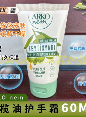 ARKO土耳其滋润保湿橄榄油护手霜