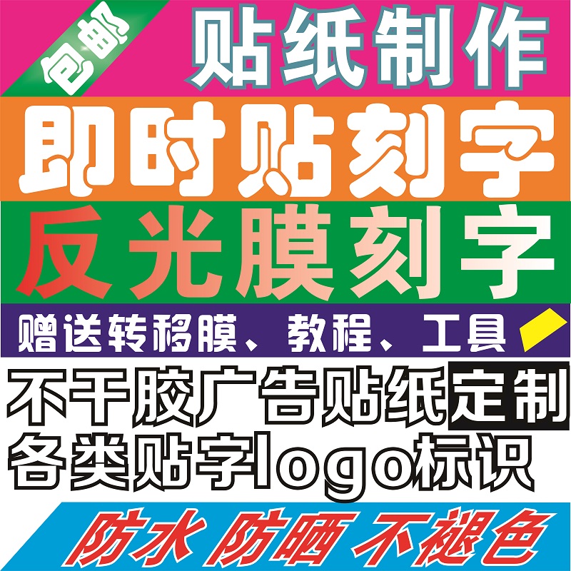 广告贴字贴纸反光膜即时贴刻字割字玻璃门腰线不干胶字帖墙贴车贴-图1