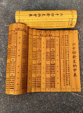 定制64卦纳甲表竹简文王六十四卦抽签排八字查五行六壬抽签摇签字