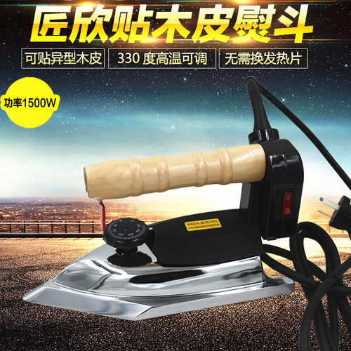 匠欣高温熨斗工业烫斗1500W贴木皮电熨斗异形贴干木皮湿木皮烫斗 - 图0
