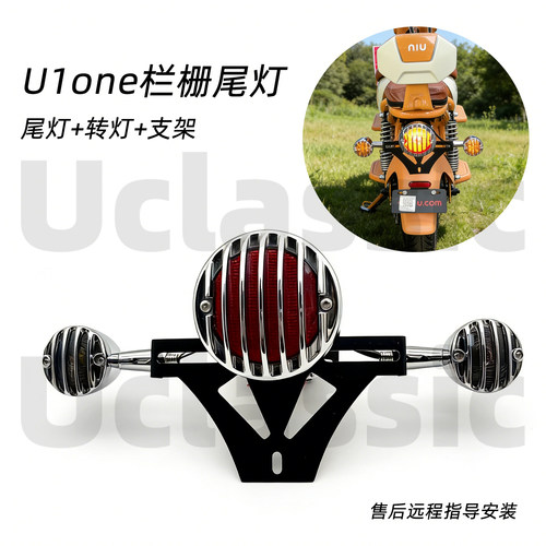 适用小牛U1one前转灯尾灯罩后挡泥板挡风灯罩后视镜复古改装配件 - 图0