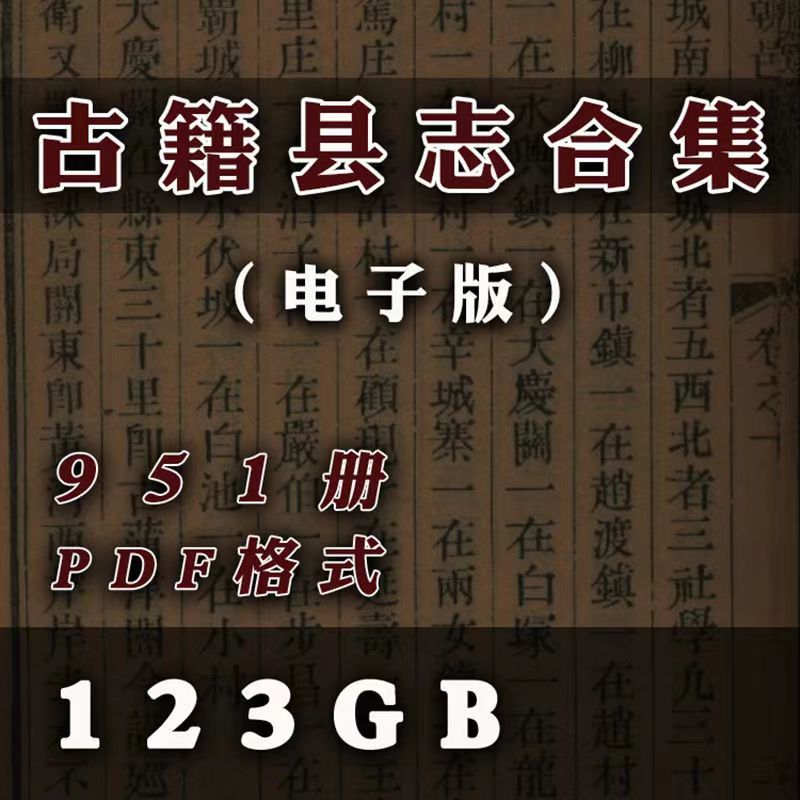 地方志全国旧县志古方志省志市志府志州志老方志高清电子版素材 - 图1