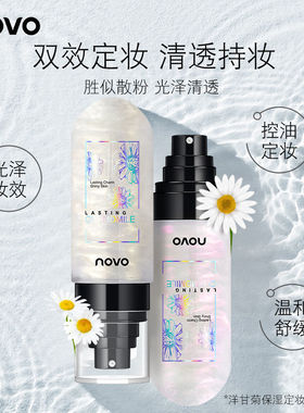 Novo5344 定妆喷雾女定妆控油防水干皮保湿补水爽肤正品