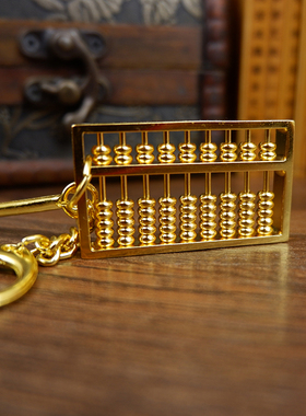 黄铜算盘钥匙扣招财随身防漏财