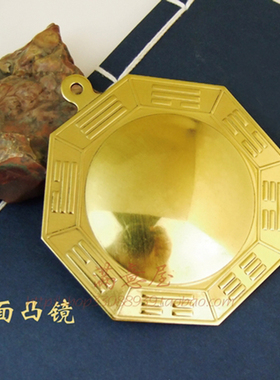 黄铜八卦镜件挂家中大门对门