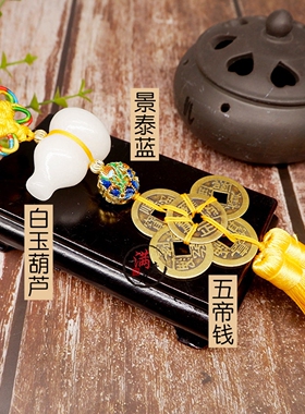 葫芦五帝钱招财家居挂件装饰