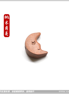天然正品桃木挂件星星月亮坚守