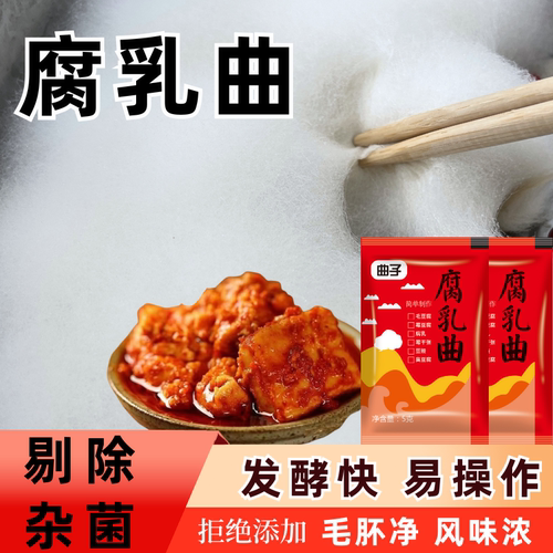 腐乳曲粉家用霉豆腐曲做豆腐乳的霉菌毛霉菌豆渣豆豉腐乳粉曲粉 - 图1