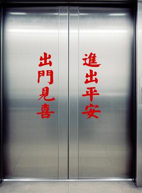 入平安电梯贴纸入户门装饰