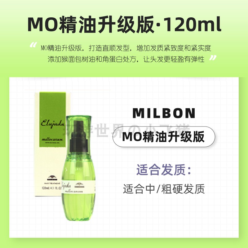 日本Milbon玫丽盼免洗护发精油修复干枯防毛躁柔顺头发损伤120ml - 图1