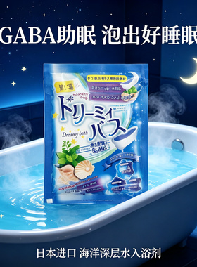 日本GABA助眠入浴剂泡出好睡眠
