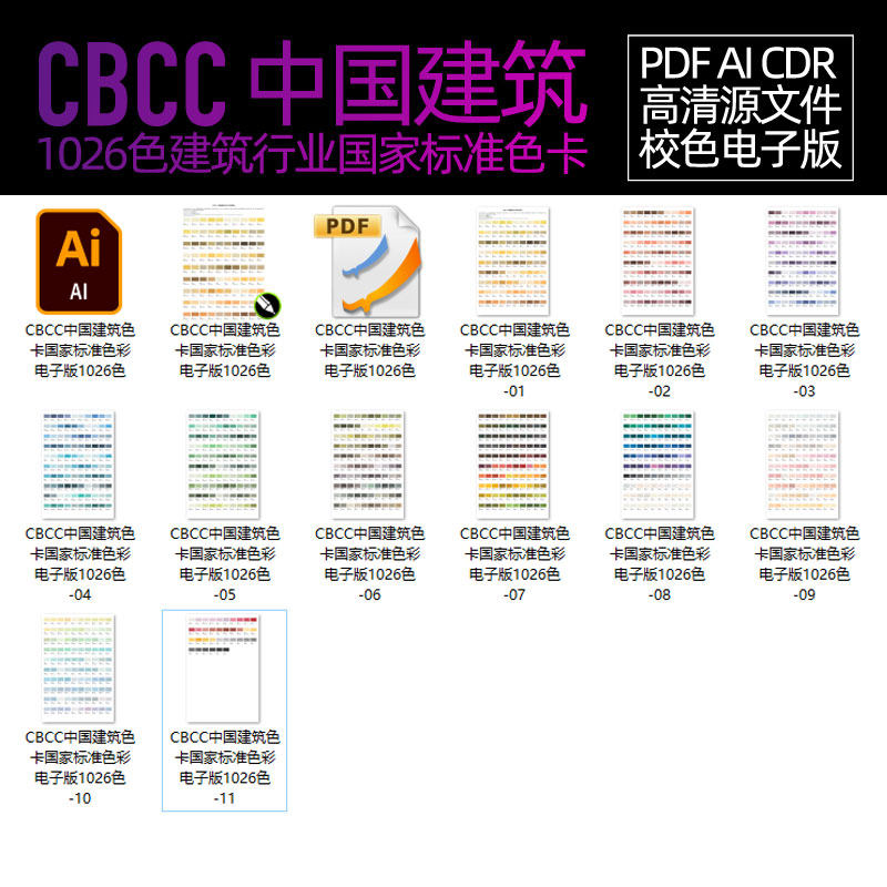 CBCC中国建筑新款电子色卡版标准版文件ai矢量校色高清cdr源文件,淘宝优惠券,粉丝福利购,淘宝优惠卷